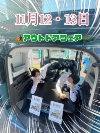秋のアウトドアフェア開催！
